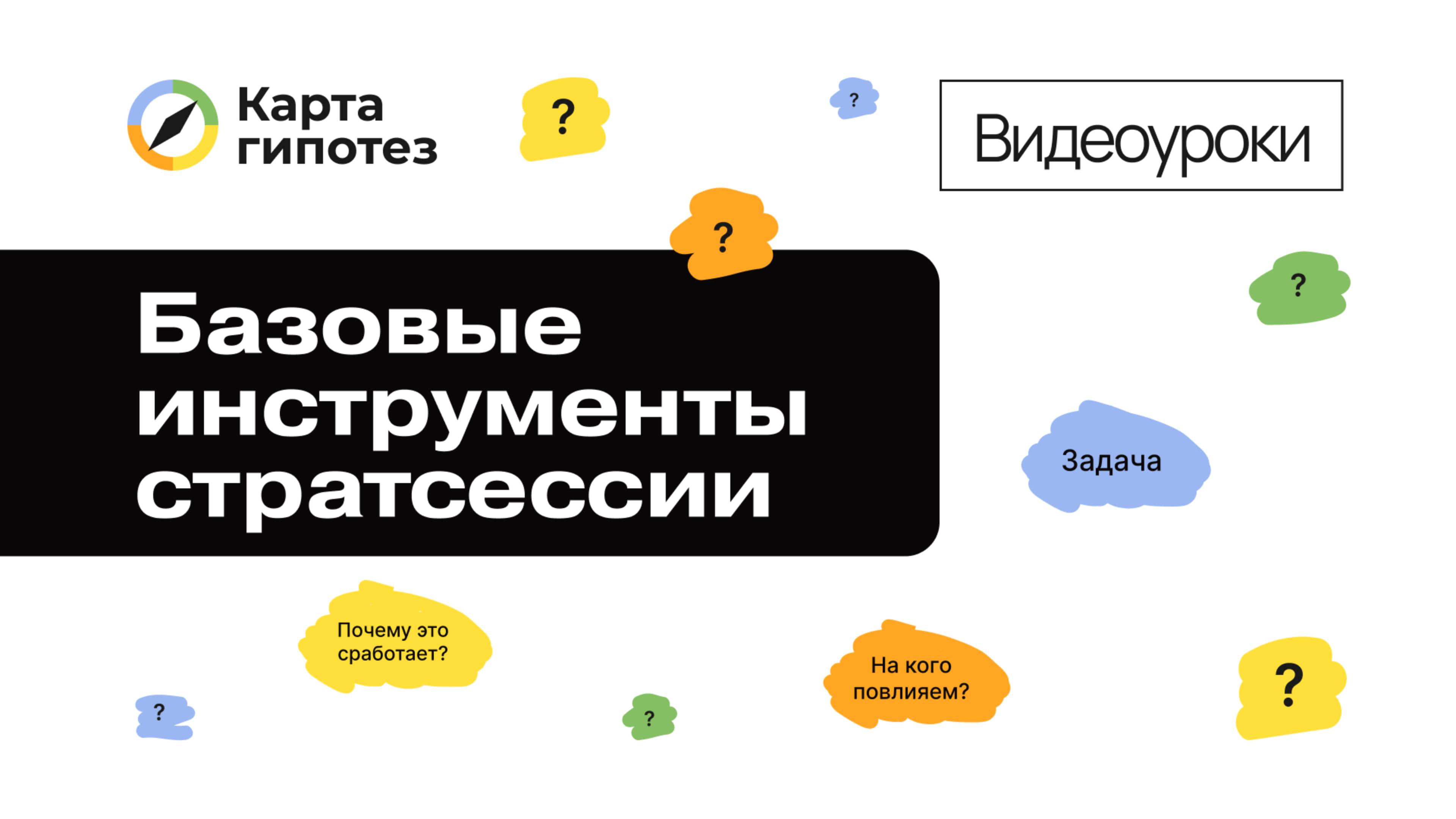 Видеоурок о Карте гипотез. Базовые инструменты стратсессии