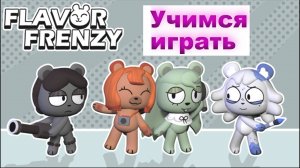 Учимся играть Flavor Frenzy! игра Roblox