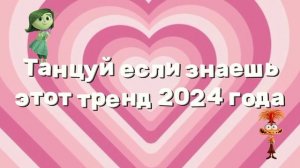 💓🤍Танцуй если знаешь этот тренд 2024 года🤍💓