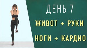 День 7: РУКИ + ЖИВОТ + НОГИ+ ВСЕ ТЕЛО🔷 Низкоударная кардио-тренировка стоя без приседаний