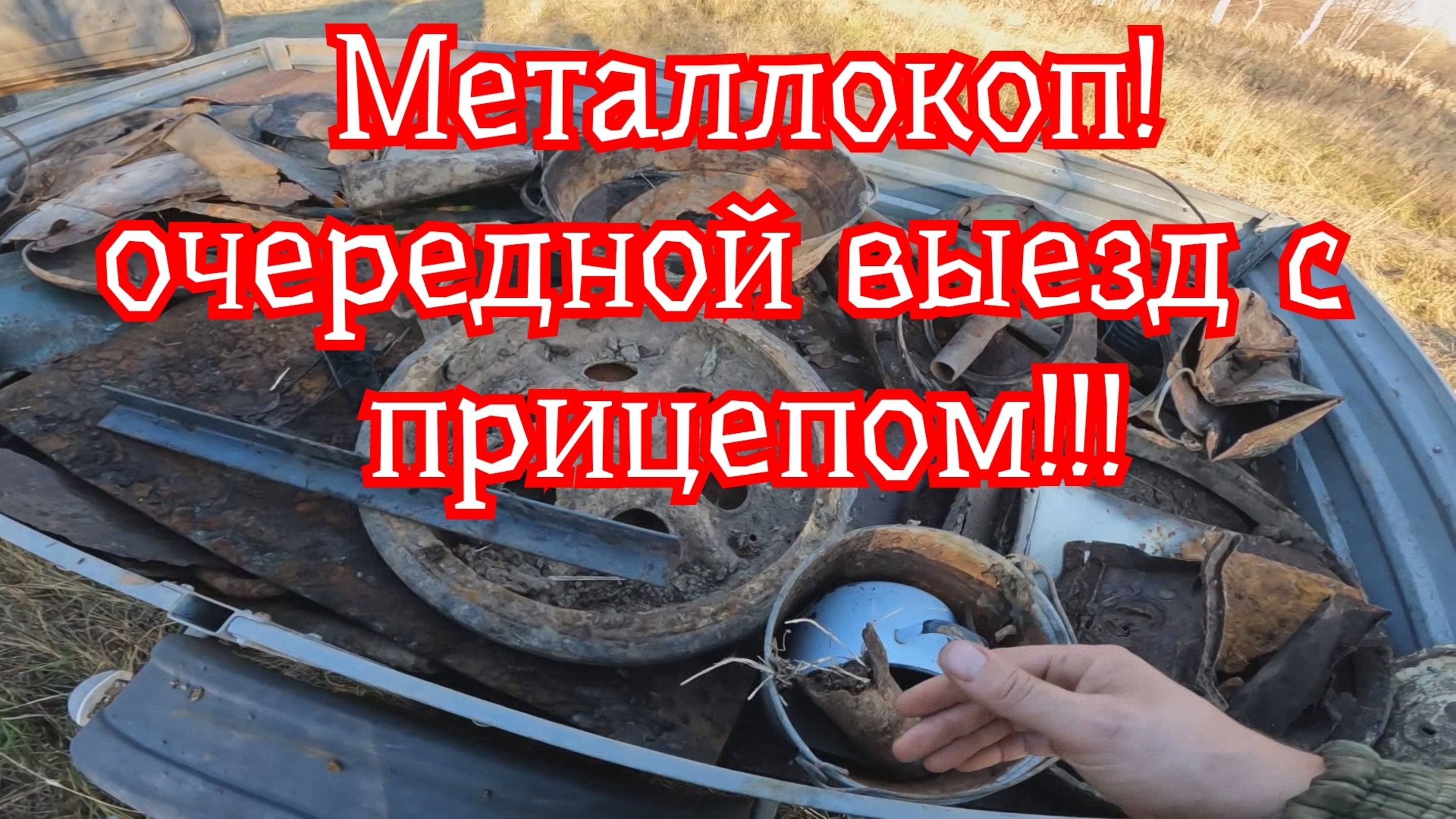 Металлокоп на заброшенной деревни!!!