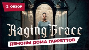 Демоны дома Гарреттов (Raging Grace, 2023) || Страшное кино || Обзор