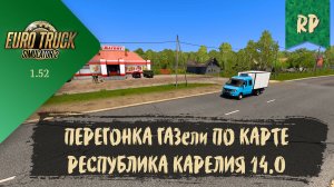 RP. ПЕРЕГОНКА ГАЗели ПО КАРТЕ РЕСПУБЛИКА КАРЕЛИЯ 14.0 | ETS 2 1.52.0.6s | руль Moza R5 Bundle