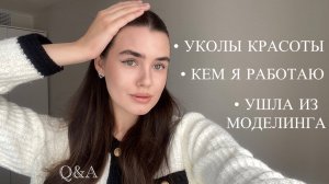 ВОПРОС & ОТВЕТ: блог, отношения, моделинг, уколы красоты