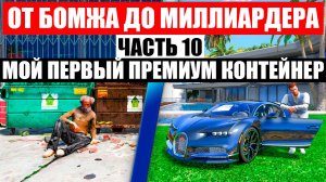 В ПЕРВЫЕ ОТКРЫВАЕМ ПРЕМИУМ КОНТЕЙНЕР, ОТ БОМЖА ДО МИЛЛИОНЕРА В GTA 5 RP MURRIETA !