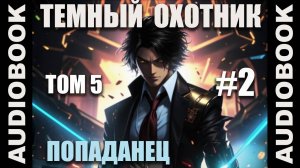 (СЕРИЯ 23) Бояръ-аниме "Тёмный Охотник. Том 5" (Вселенная КО)