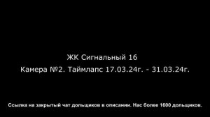 ЖК ПИК Сигнальный 16. Таймлапс 17.03.24 - 31.03.24. Общий