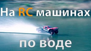 ✔ На радиоуправляемых машинах по воде!
