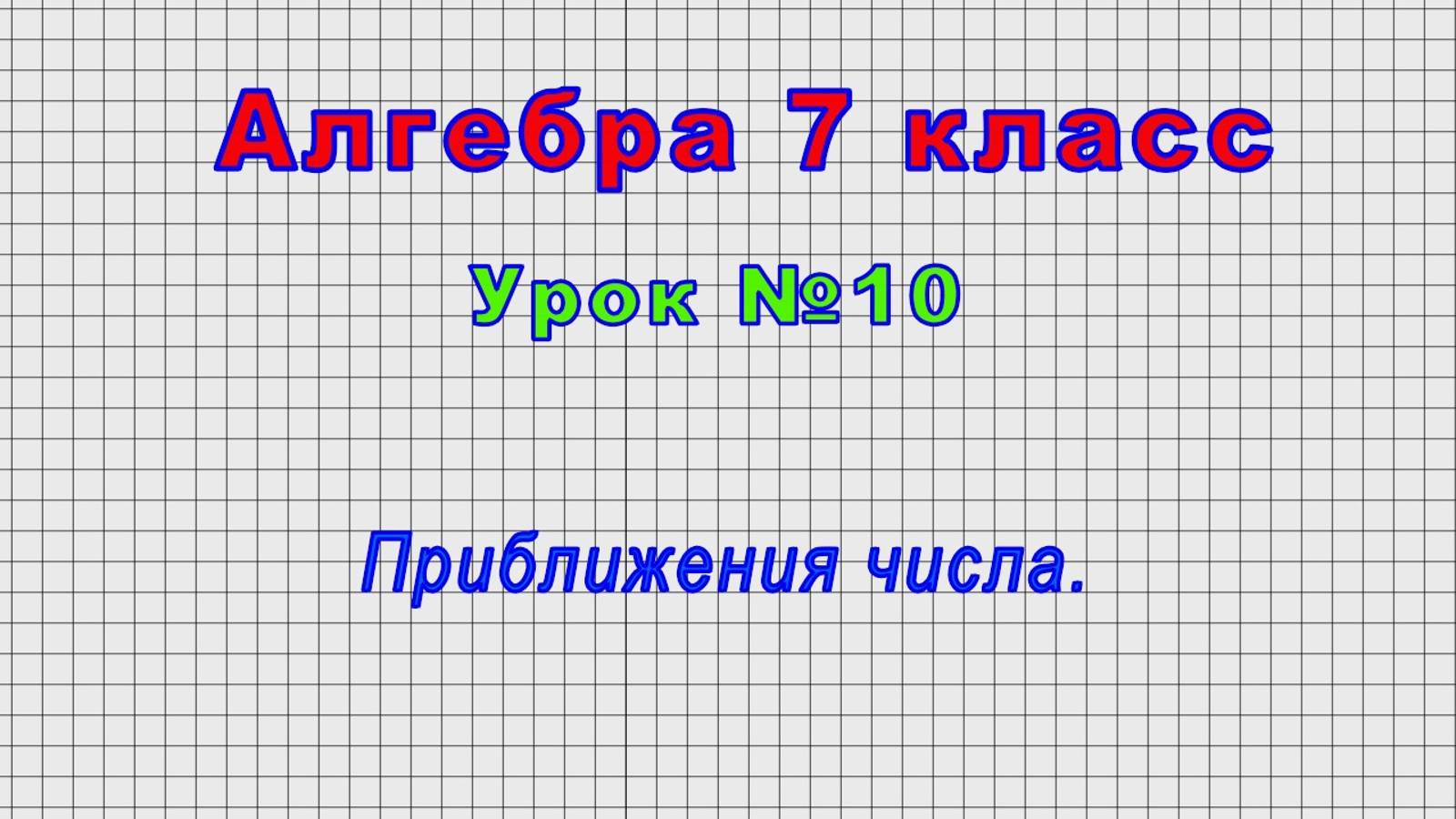 Алгебра 7 класс (Урок№10 - Приближения числа.)