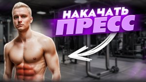 Тренировка пресса / Накачай пресс планками