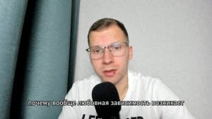 Что такое "Любовная зависимость"?