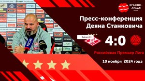 Главный тренер красно-белых Деян Станкович после матча «Спартак» 4:0 «Акрон». 10 ноября 2024 года.