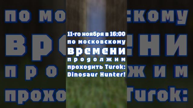 11-го ноября в 16:00 по московскому времени продолжим проходить Turok: Dinosaur Hunter!