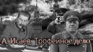 А  Исаев  Жуков и Трофейное дело