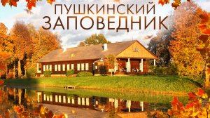 Путешествие в Пушкинский Заповедник. Настоящая Русская Деревня Бугрово, Усадьба Тригорское