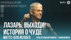 Маттс-Ола Исхоел "Лазарь, выходи! История о чуде"