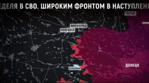 Неделя в СВО. Широким фронтом в наступление