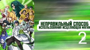 Аниме Неправильное использование исцеляющей магии