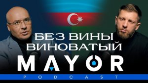 Низами Фараджев: Азербайджан, покушения, преследования, суд | MAYOR Неизданное