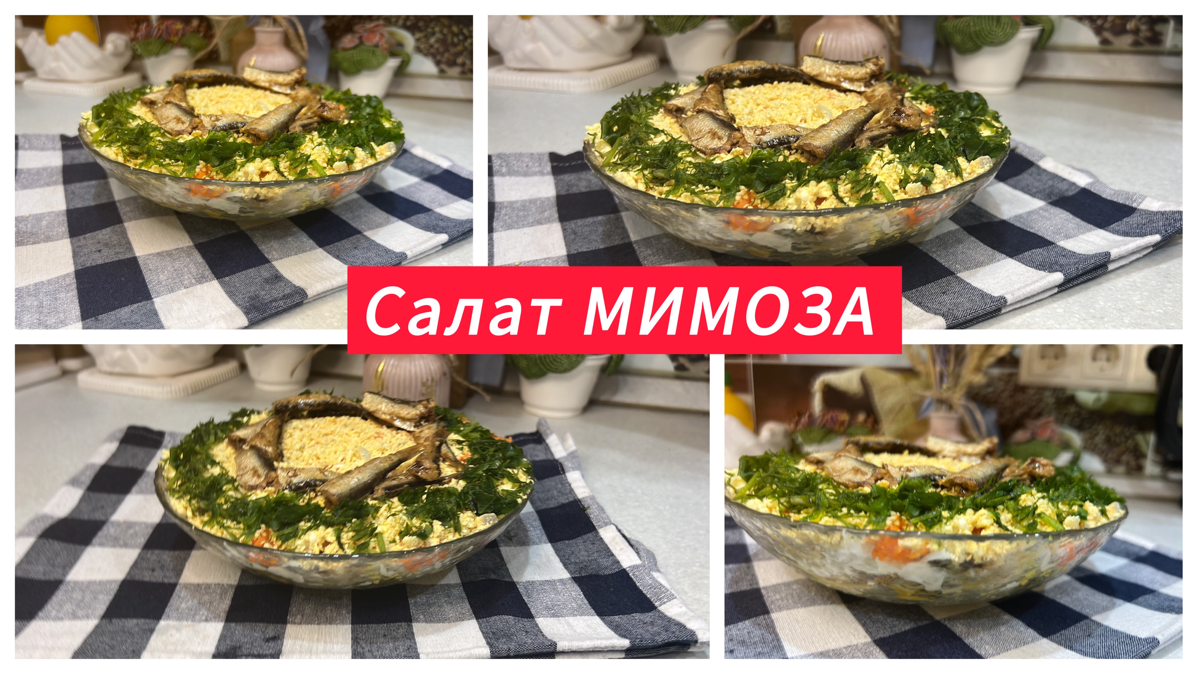 Салат Мимоза со шпротами