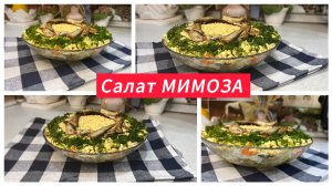 Салат Мимоза со шпротами