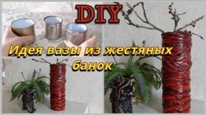 Идея вазы из обычных консервных банок. Потрясающая ваза своими руками