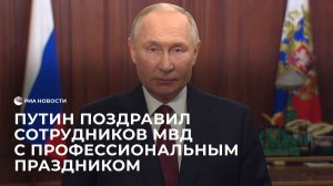 Путин поздравил сотрудников органов внутренних дел с профессиональным праздником