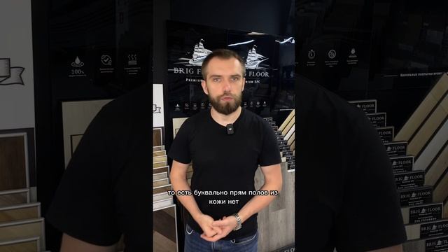 Кожаные полы существуют