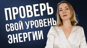 Куда утекает твоя энергия?