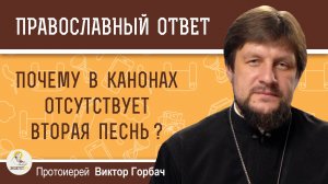 ПОЧЕМУ В КАНОНАХ ОТСУТСТВУЕТ ВТОРАЯ ПЕСНЬ ? Протоиерей Виктор Горбач