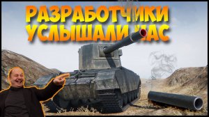 РАЗРАБОТЧИКИ МИРА ТАНКОВ УСЛЫШАЛИ НАС?!