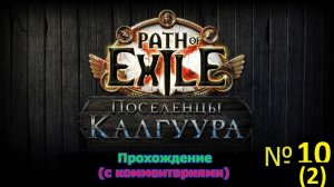 Path of Exile (Поселенцы Калгуура) № 10 (2) - "Жрец" не влез в серию (+18)