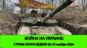 10.11 СТРИМ - Война на Украине: Итоги недели