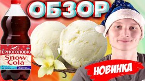 СНЕЖНАЯ НОВАЯ КОЛА ОТ ЧЕРНОГОЛОВКИ | РОССИЙСКАЯ НОВИНКА | СНЕЖНО-НЕЖНОЕ МОРОЖЕНОЕ | ОБЗОР SNOW COLA