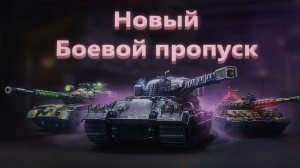 Мир Танков. Боевой пропуск. Высокое напряжение. Третья глава. Донат.