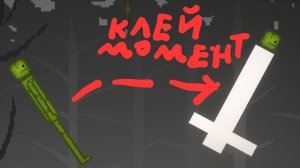 КЛЕЙ МОМЕНТ!!!!!