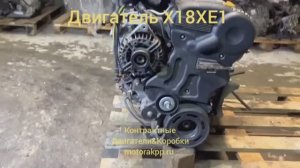 Двигатель X18XE1