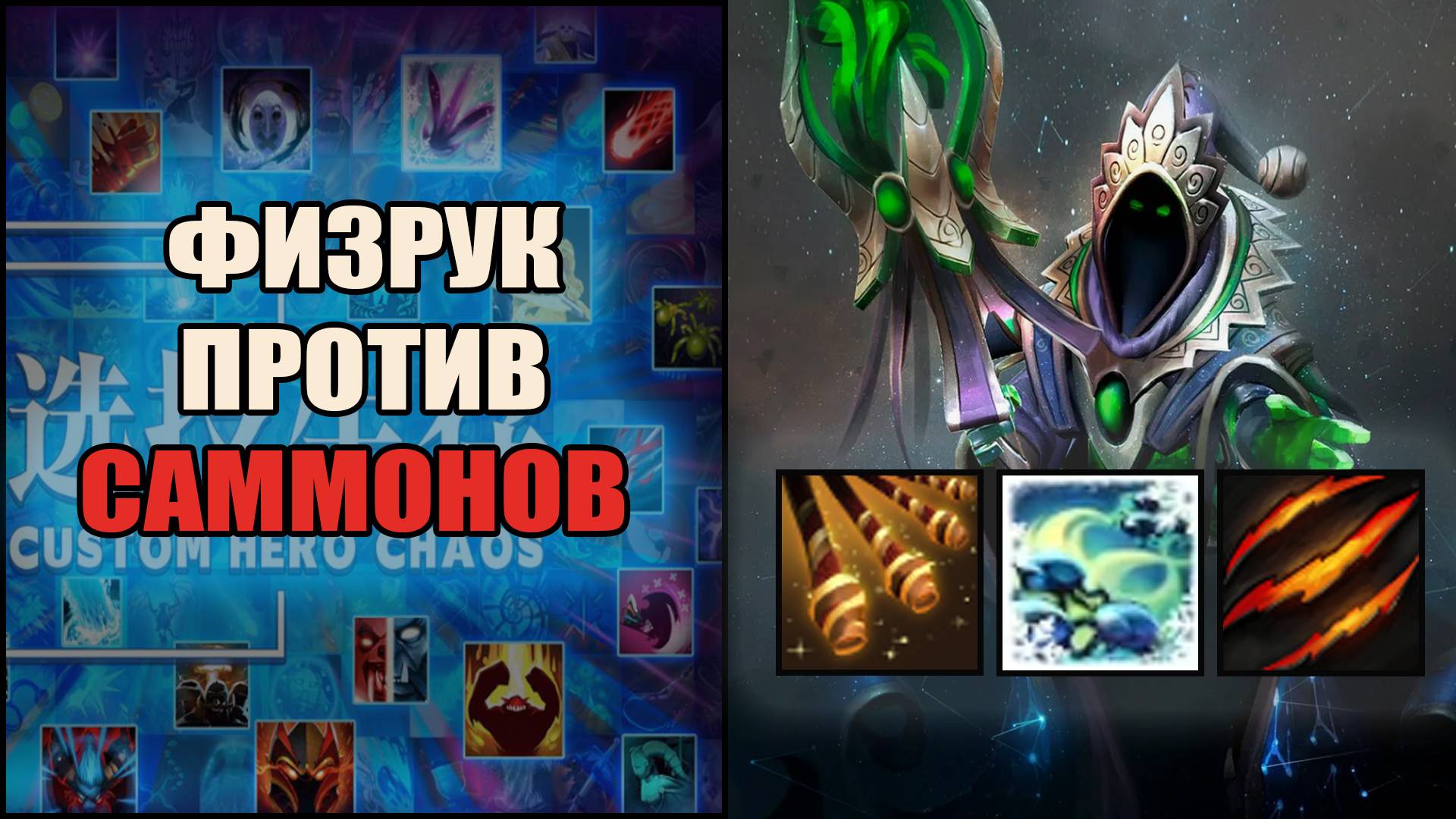 Физрук Рубик против саммонеров в кастом хиро хаос \ custom hero chaos \ Тренер Конти \ Дота