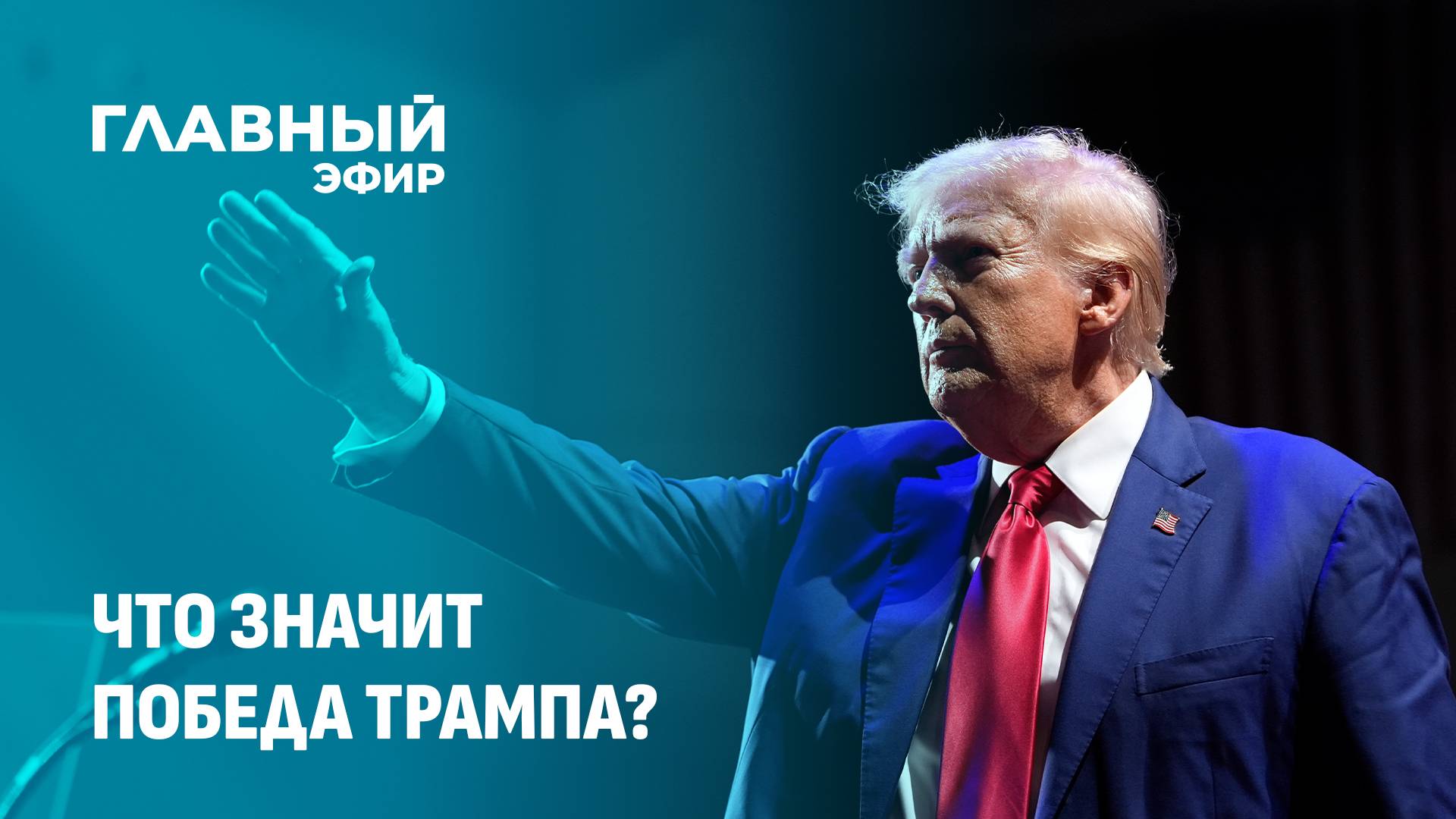 Выборы президента в США: звезды пакуют чемоданы, а чиновники в напряжении. Главный эфир