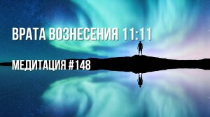 [Медитация #148] Врата Вознесения 11:11