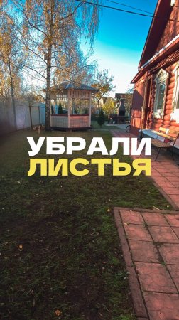 Уборка опавшей листвы