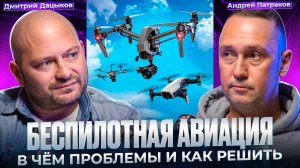 Беспилотная авиация: в чем проблемы и как их решить?