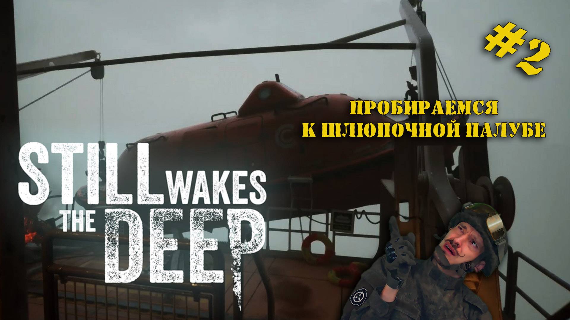 Still Wakes The Deep | СЕРИЯ №2 | ПЫТАЕМСЯ ДОБРАТЬСЯ ДО ШЛЮПОК!