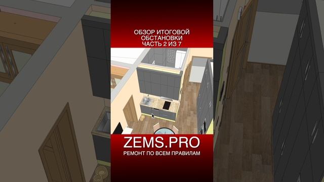 ZEMS.PRO — ремонт по всем правилам #shorts #алексейземсков  #ремонтквартиры #проектирование