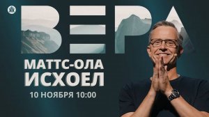 Конференция "Вера" 10.11.2024 / Маттс-Ола Исхоел