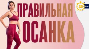 Исправьте Осанку за 10 Минут: Секреты Здоровой Спины, Которые Вы Не Знали!