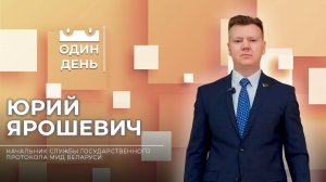 Один день в МИД Беларуси | Юрий Ярошевич