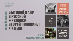 Лекция «Бытовой жанр в русской живописи второй половины XIX века» Александра Самохина