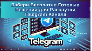 Забери Бесплатно Готовые Решения для Раскрутки Telegram Канала