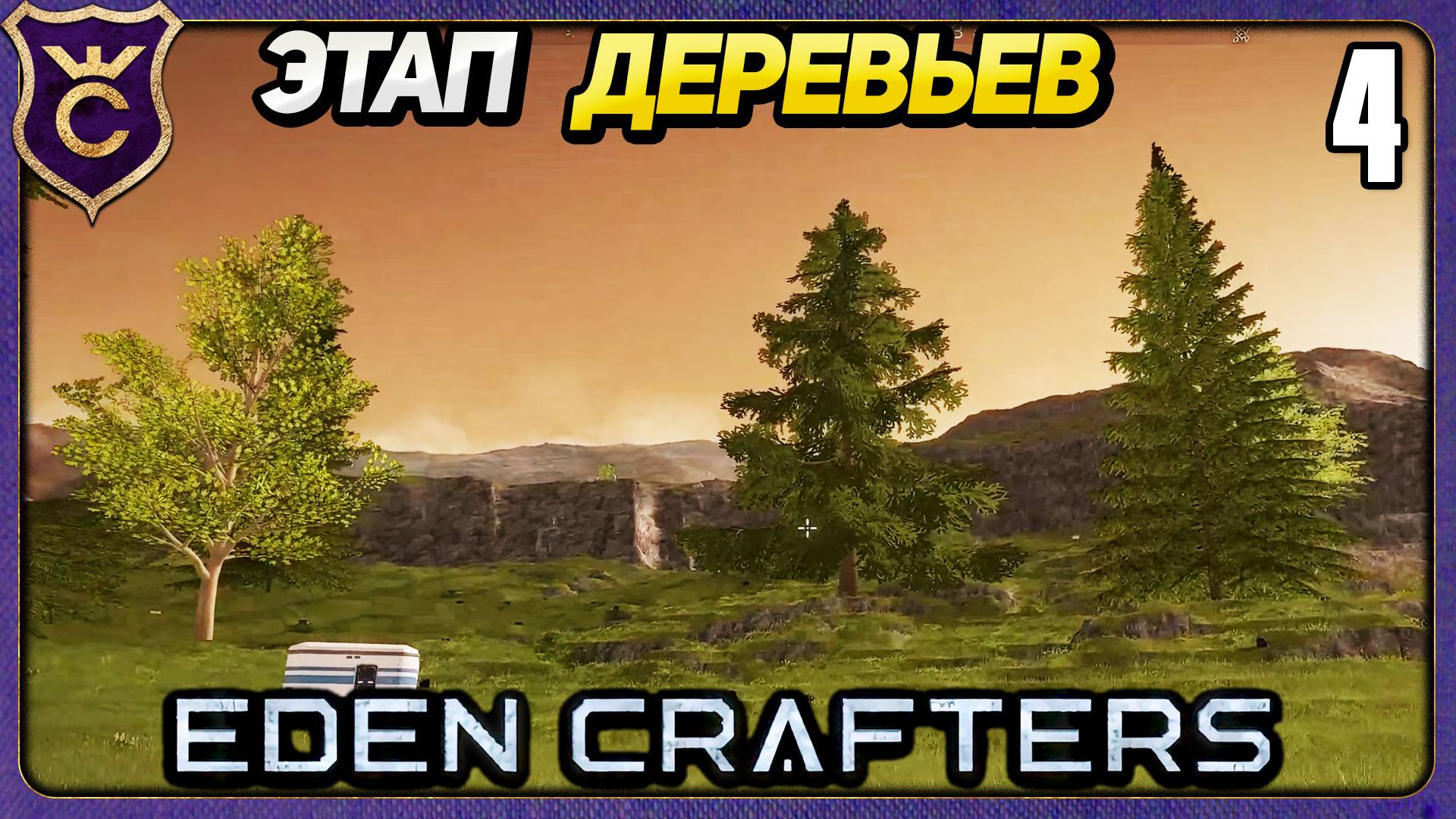 ПЕРВЫЕ ДЕРЕВЬЯ И КИСЛОРОД! 4 Eden Crafters